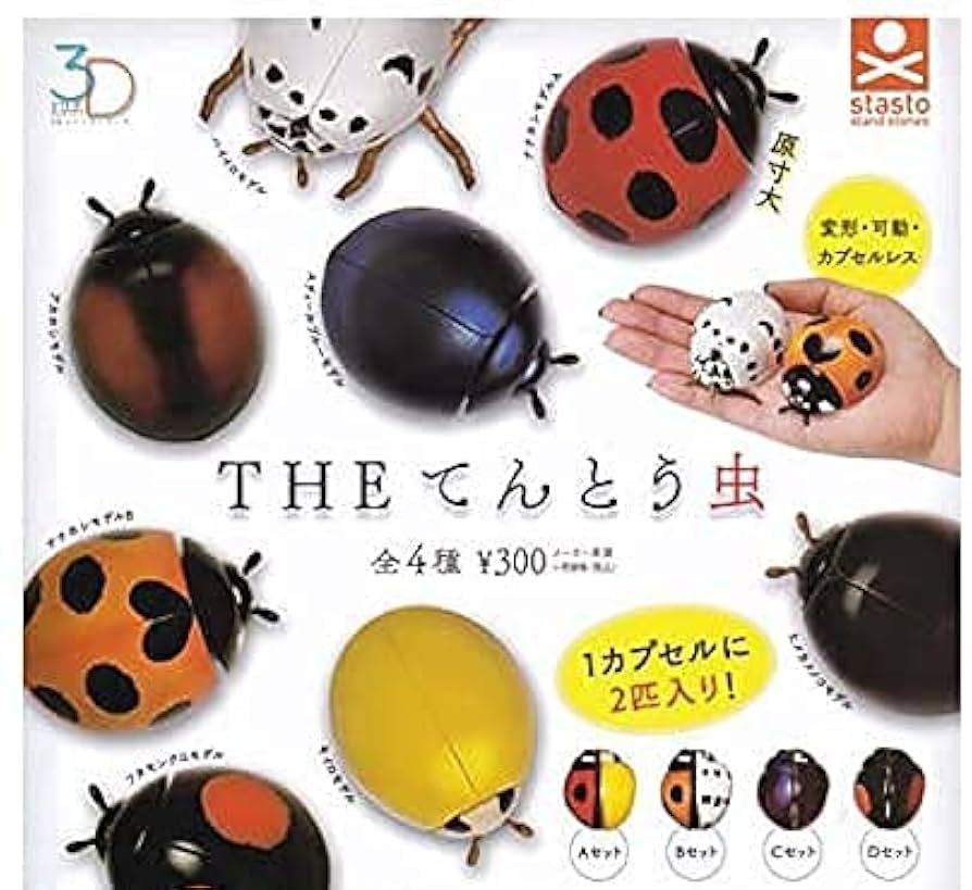 天道虫（てんとうむし） 4本セットまとめ Amazon | 3Dファイルシリーズ THEてんとう虫 [全4種セット